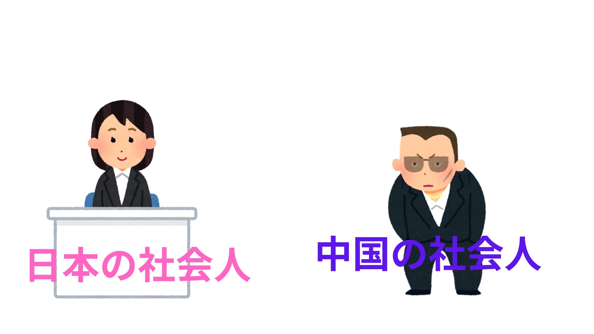 日本の社会人
